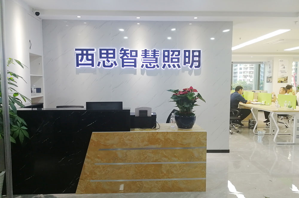 威廉希尔williamhill智慧照明营销中心（广东丽江）